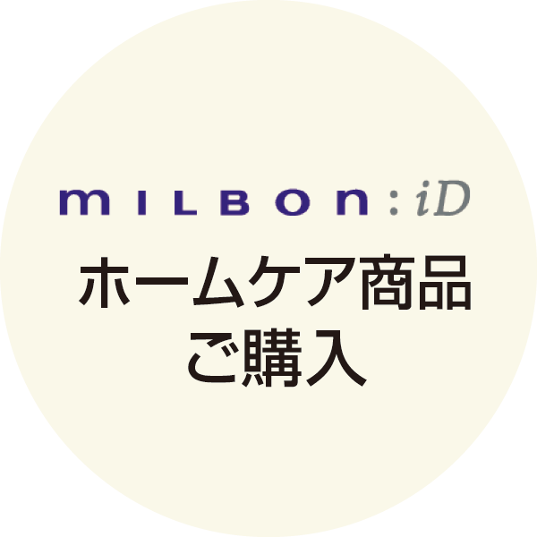 milbon ID ミルボン ホームケア商品購入